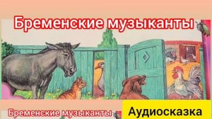 Бременские музыканты | Братья Гримм | Сказки детям 📚 | Сказка на ночь 😴 #детям #сказка #forkids