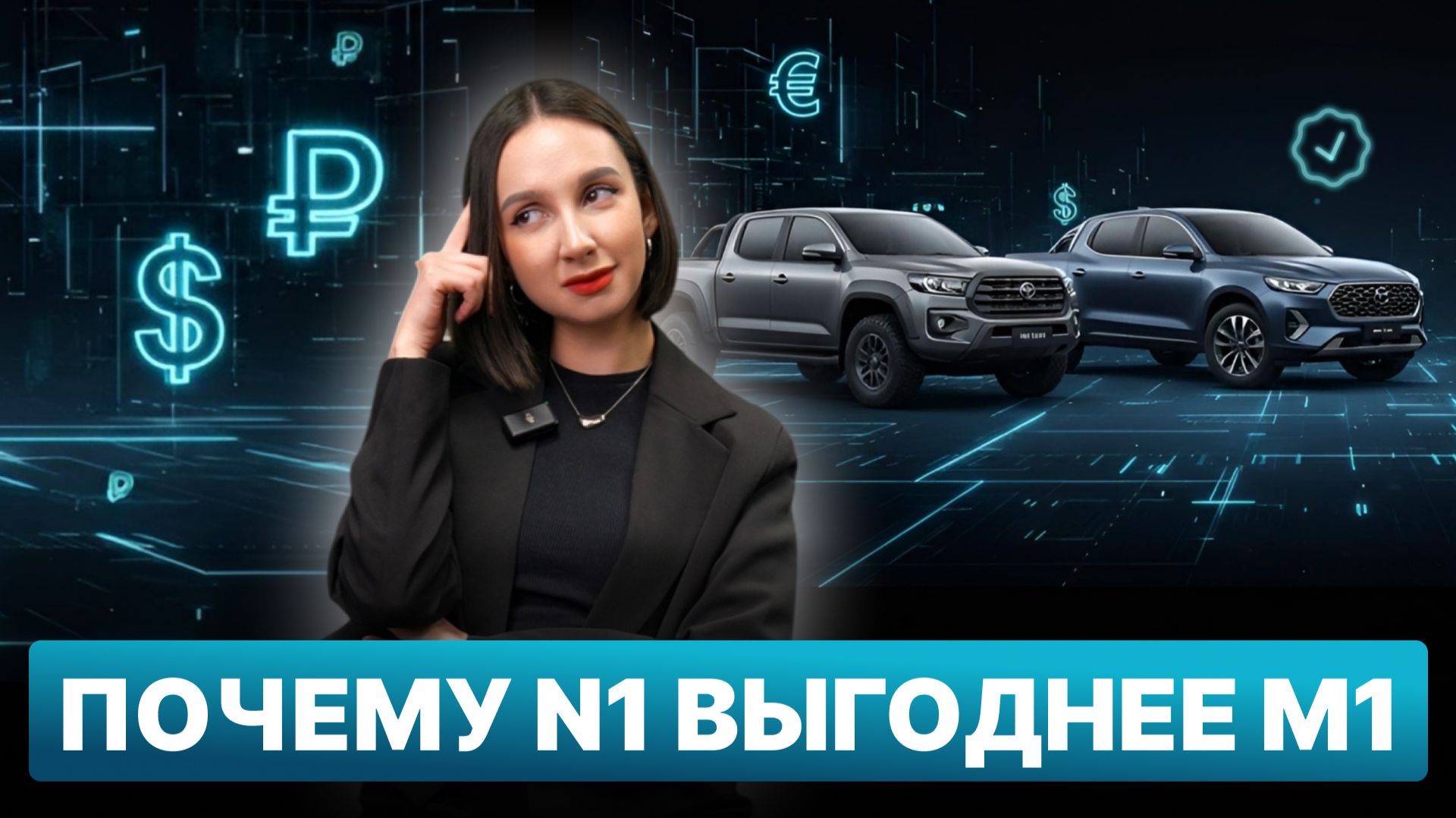 Почему пикапы N1 могут быть дешевле чем M1 и как снизить утильсбор?