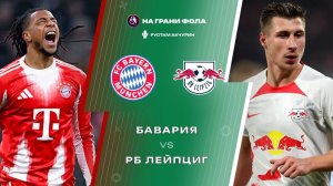 11.02.2026 | 22:45 | Бавария ― РБ Лейпциг | ПРЯМАЯ ТРАНСЛЯЦИЯ НА РУССКОМ | Рустам Акчурин