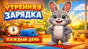 УТРЕННЯЯ ЗАРЯДКА КАЖДЫЙ ДЕНЬ