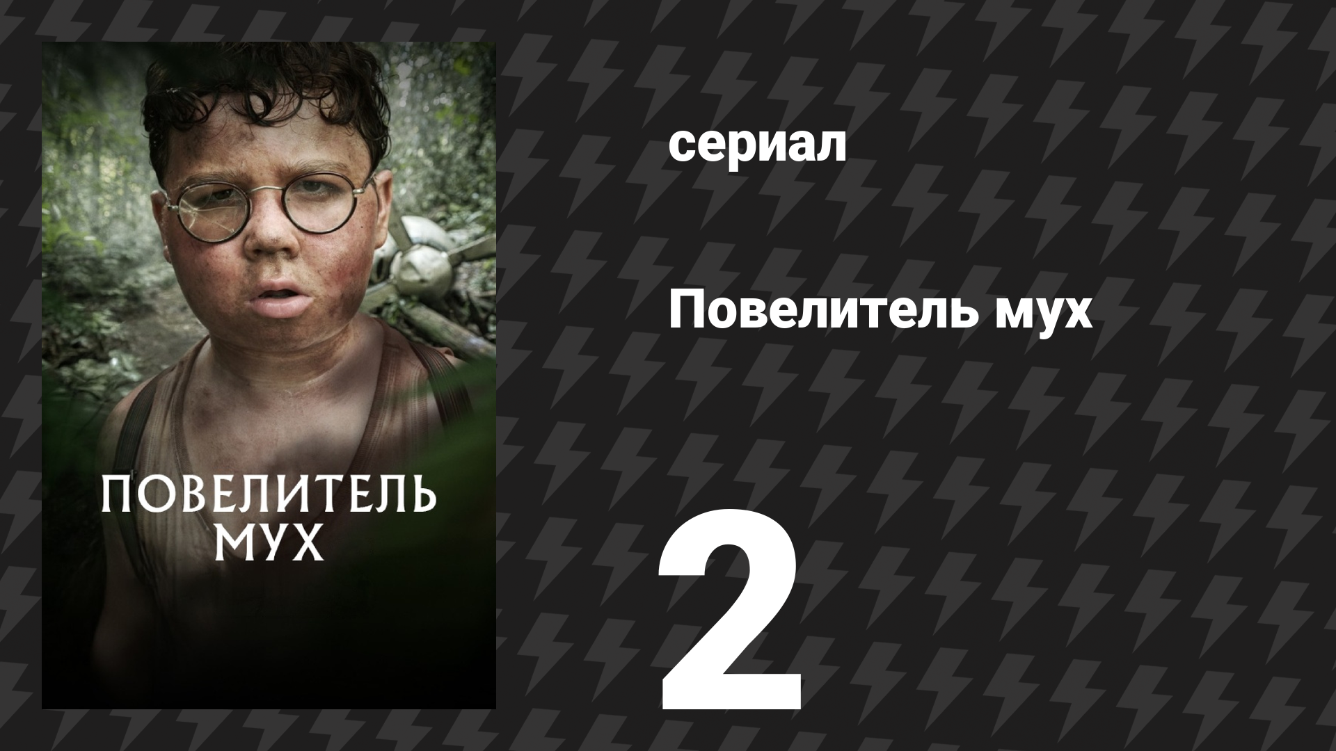 Повелитель мух 2 серия «Джек» (сериал, 2026) смотреть онлайн