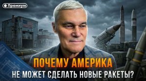 Константин Сивков | ПОЧЕМУ АМЕРИКА НЕ МОЖЕТ СДЕЛАТЬ НОВЫЕ РАКЕТЫ? | Актуальные События
