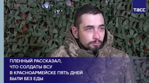 Пленный рассказал, что солдаты ВСУ в Красноармейске пять дней были без еды