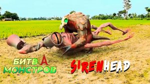 📢 СИРЕНОГОЛОВЫЙ 📢 - ПОСЛЕДНЯЯ БИТВА ФИЛЬМ. SIREN HEAD В РЕАЛЬНОЙ ЖИЗНИ.