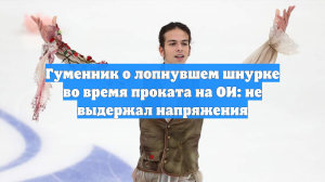 Гуменник о лопнувшем шнурке во время проката на ОИ: не выдержал напряжения