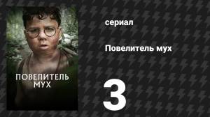 Повелитель мух 3 серия «Саймон» (сериал, 2026)