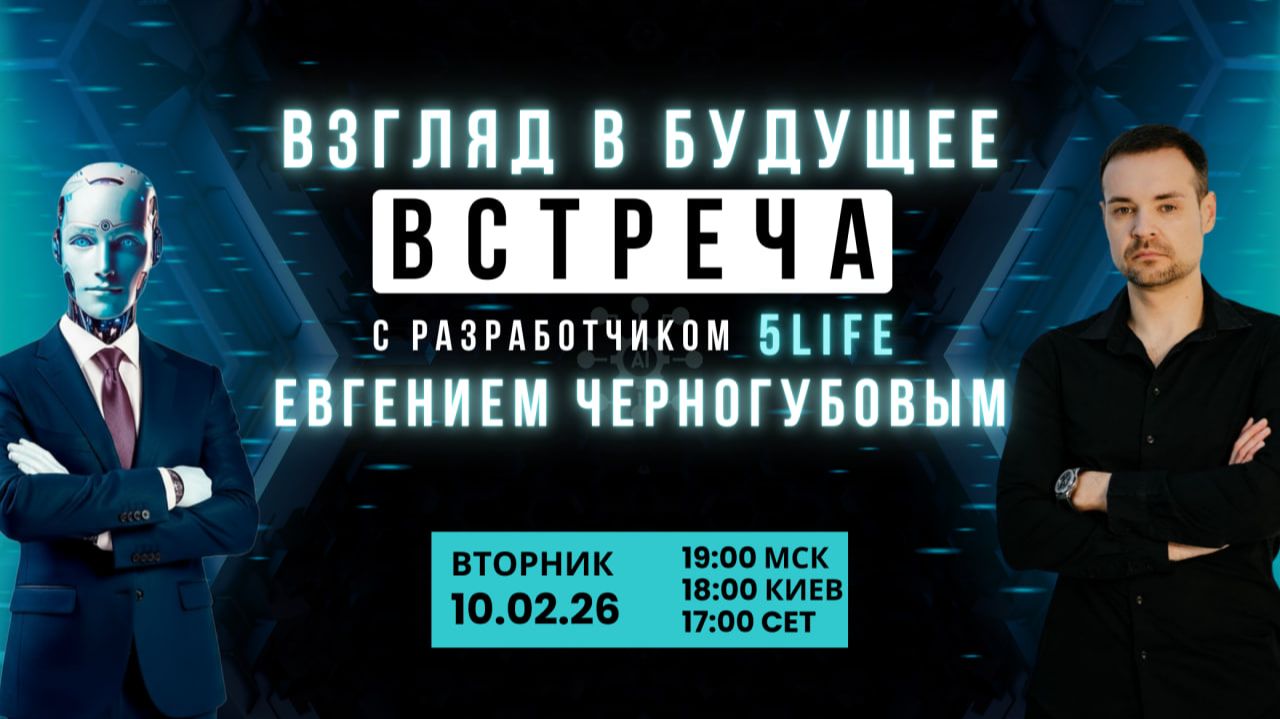 ЭФИР С ЕВГЕНИЕМ ЧЕРНОГУБОВЫМ: БУДУЩЕЕ 5LiFe УЖЕ ЗДЕСЬ!
