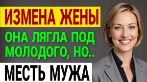 Она изменила мне. Моя месть была ХОЛОДНЕЕ льда! Измена жены. История и рассказ Аудио рассказ