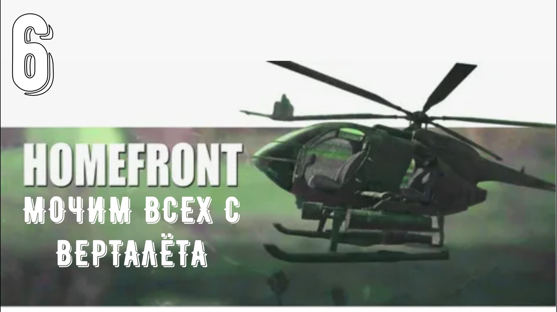 На страже  Homefront ЧАСТЬ 6