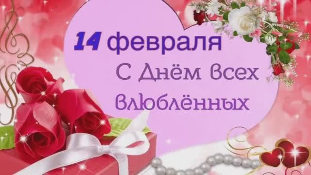 ПОЗДРАВЛЕНИЕ НА ДЕНЬ ВСЕХ ВЛЮБЛЁННЫХ !!!
