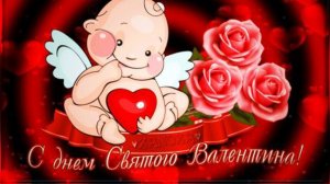 С Днём всех Влюблённых 14 февраля Музыкальная открытка