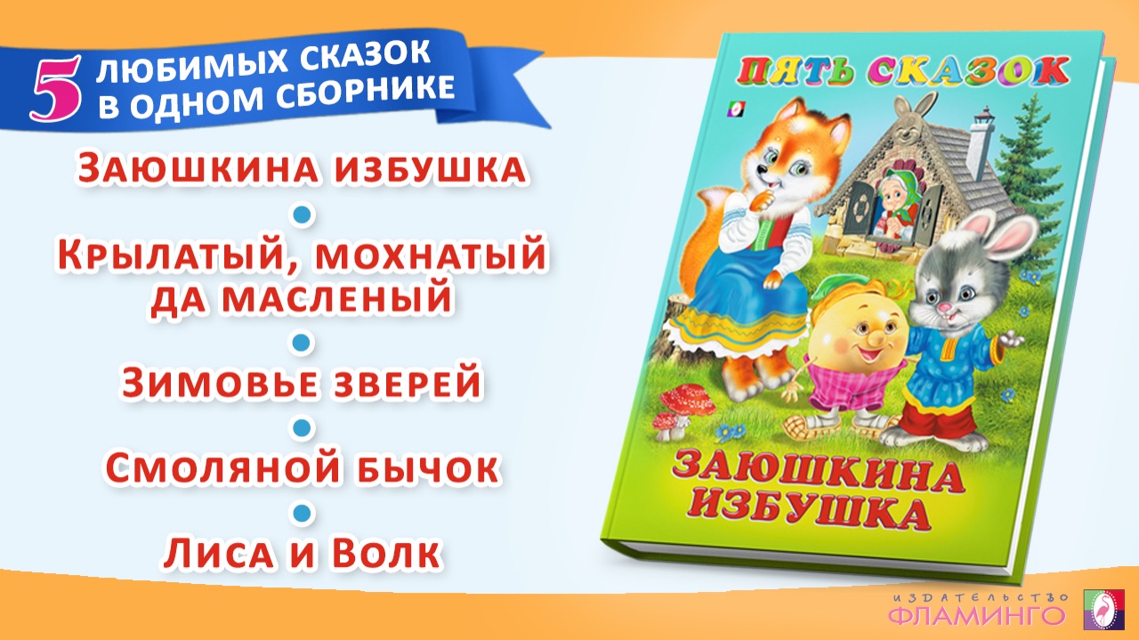 Заюшкина избушка  Первые сказки малыша  Сборник сказок
