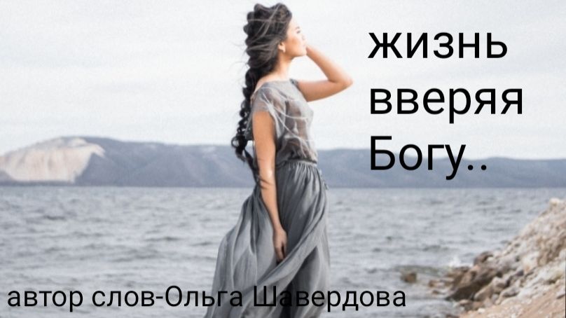 Жизнь вверяя Богу... Версия 1