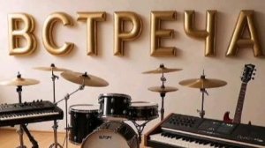 ВИА ВСТРЕЧА Новый Васюган сл. Якушев Н. В. Муз Suno