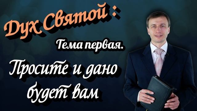 Дух Святой: Темя 1. Просите и дано будет вам   Эдуард Симинюк  Аудио-вариант