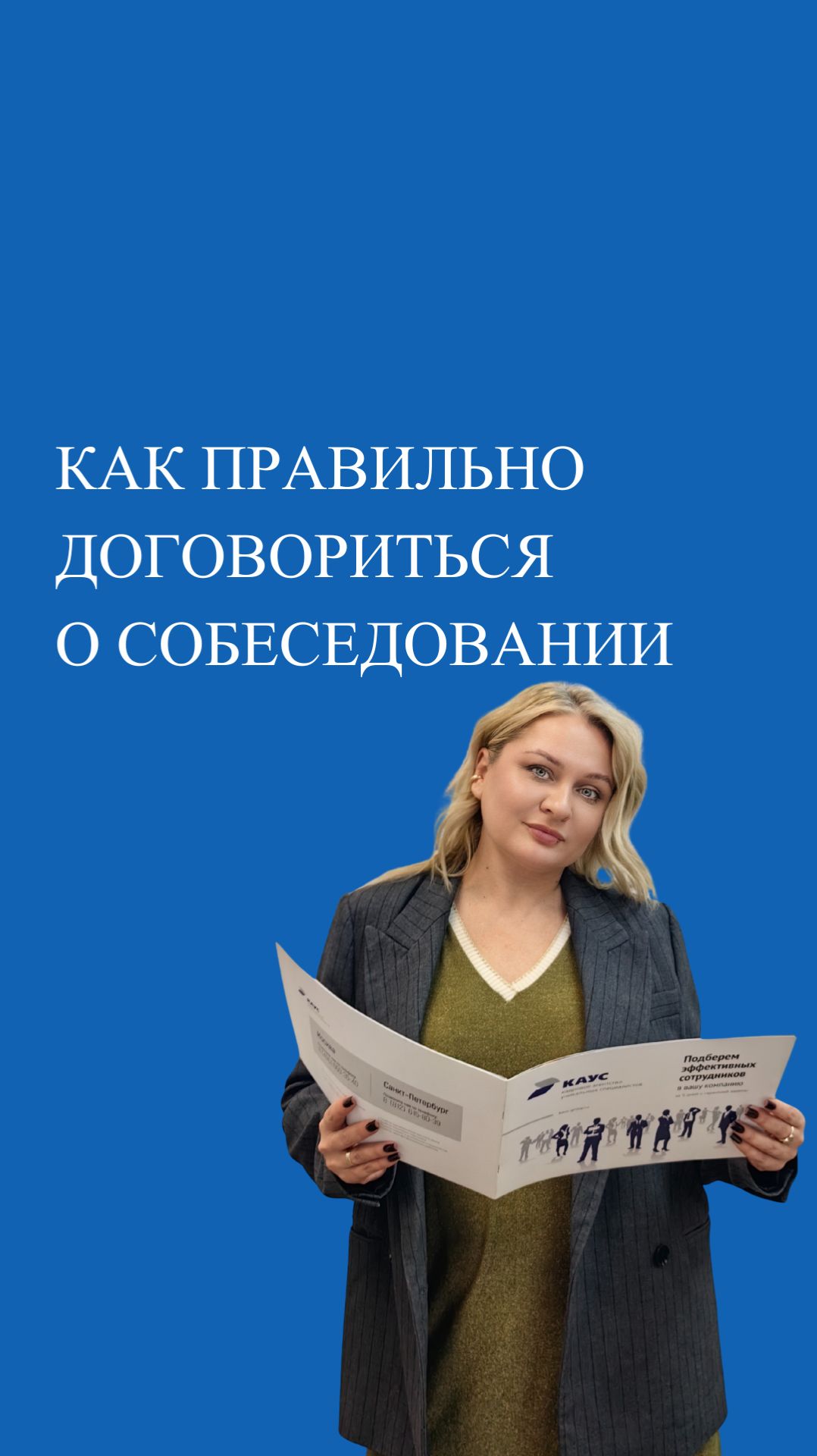 Как правильно договориться о собеседовании