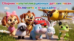 Сборник Детских песенок. Дайте себе отдохнуть))