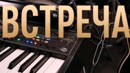 ВИА ВСТРЕЧА  Новый Васюган диско сл. Якушев Н. В. Муз Suno