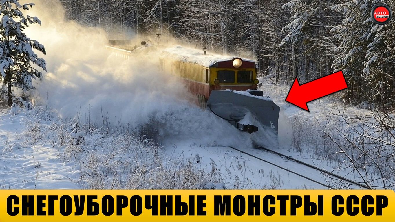 6 легендарных снегоуборочных поездов СССР.