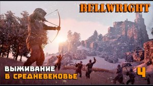 Игра выживание. 💠Bellwright💠. Средневековое поселение. # 4.
