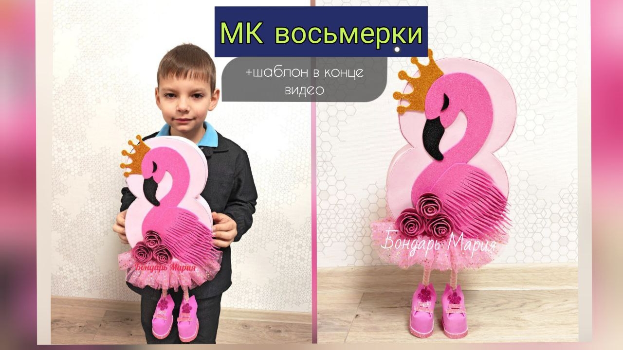 восьмёрка на ножках поделка на 8 марта на международный женский день