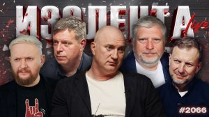 ИЗОЛЕНТА Live #2066 | 11.02.26