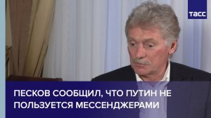 Песков сообщил, что Путин не пользуется мессенджерами