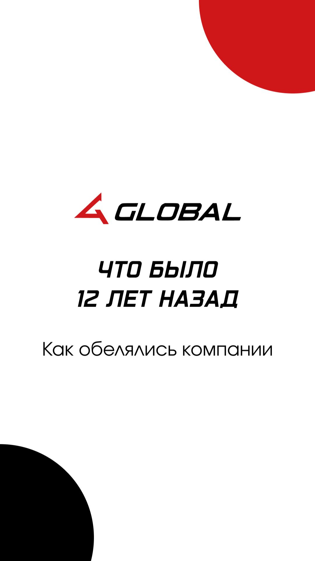 Как компании обелялись 12 лет назад?