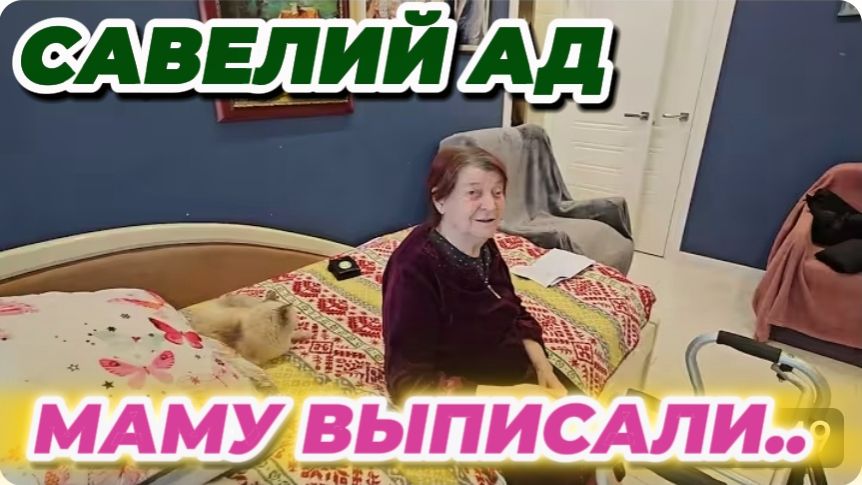 САМВЕЛ АДАМЯН, САВЕЛИЙ АД, МАМУ ВЫПИСАЛИ смотреть онлайн