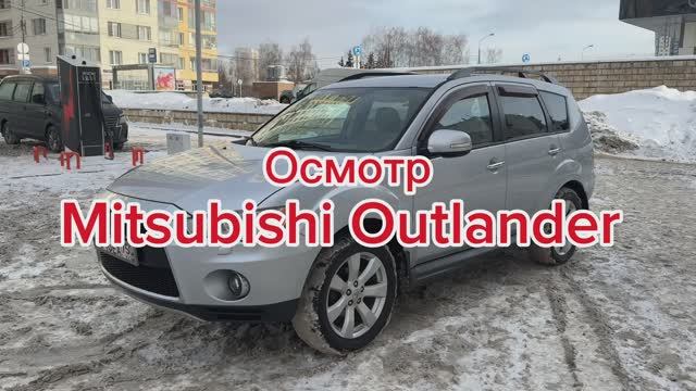 Осмотр Mitsubishi Outlander XL рестайлинг 2011г.в. 2.4 CVT 4WD