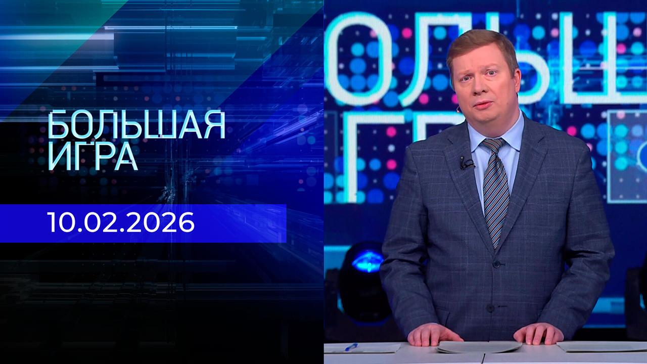 Большая игра. Часть 1. Выпуск от 10.02.2026 смотреть онлайн