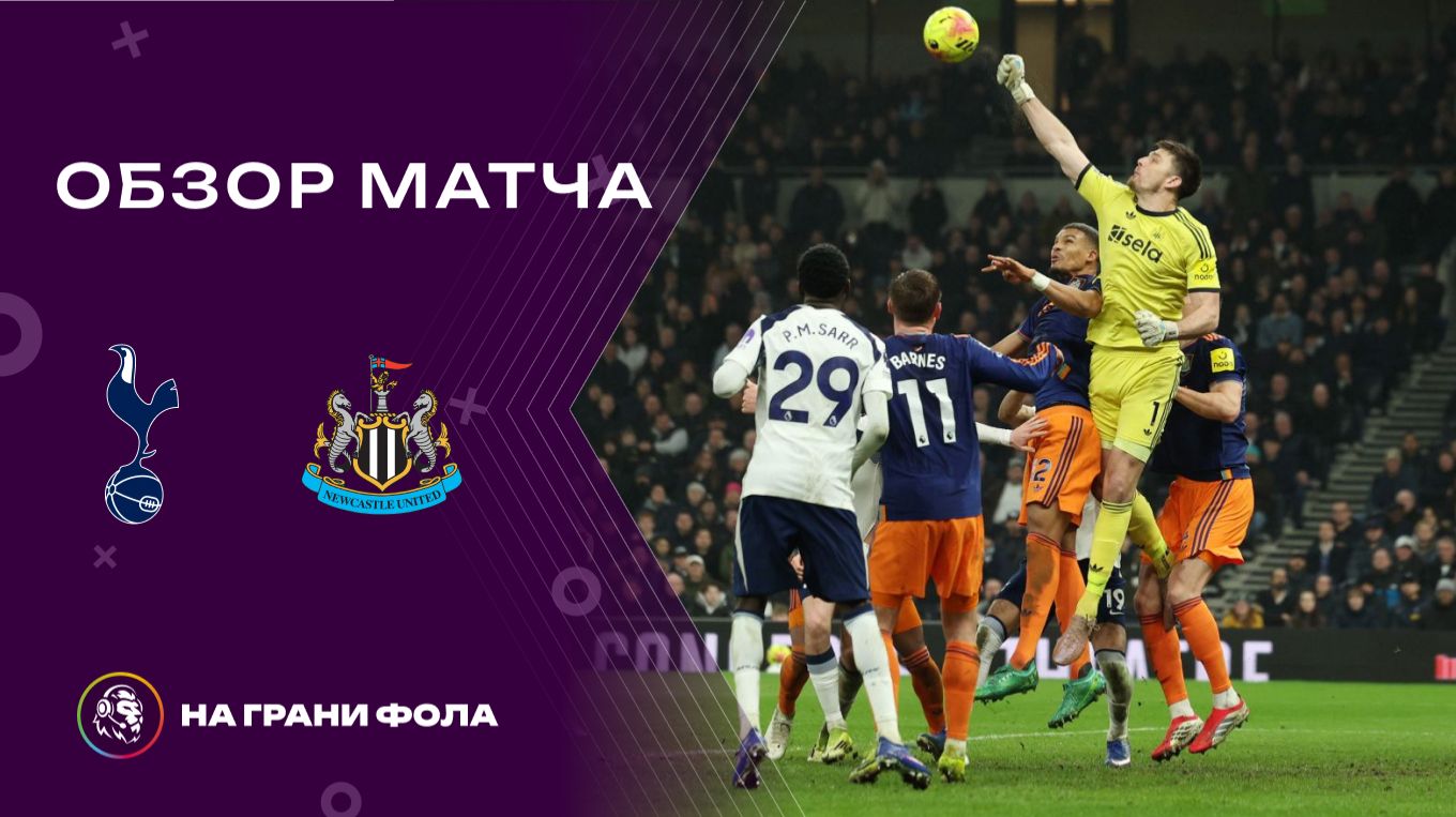 Обзор матча 26 тура Английской Премьер-Лиги. Тоттенхэм - Ньюкасл смотреть онлайн