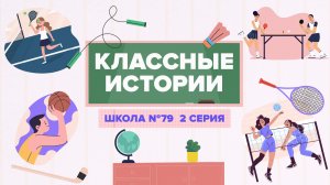 «КЛАССНЫЕ ИСТОРИИ» - Школа №79. 2 серия