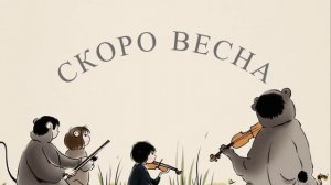 Скоро весна - Лиза Кубаночка, 2026