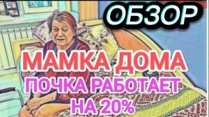 САМВЕЛ АДАМЯН, ОБЗОР ОТ ОЛЬГИ, ВСЕ ПЛОХО, НЕФРОПАТИЯ, НАДЮХЕ ПЛЕВАТЬ НА СЛОВА ВРАЧЕЙ, НАРУШИЛА..