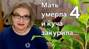 4 часть. Мать умерла и куча начала делать ЭТО ❗️