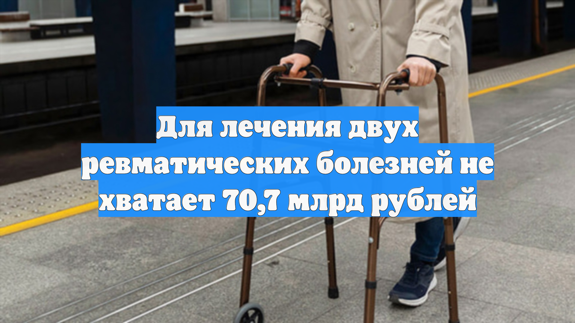 Для лечения двух ревматических болезней не хватает 70,7 млрд рублей смотреть онлайн