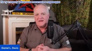 Дэниел Дэвис - Сторонники войны пытаются втянуть Трампа в заведомо проигрышную войну с Ираном