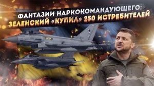 «Мы всех переплюнем!»: Зеленский объявил о создании ВВС мощнее, чем у Франции!