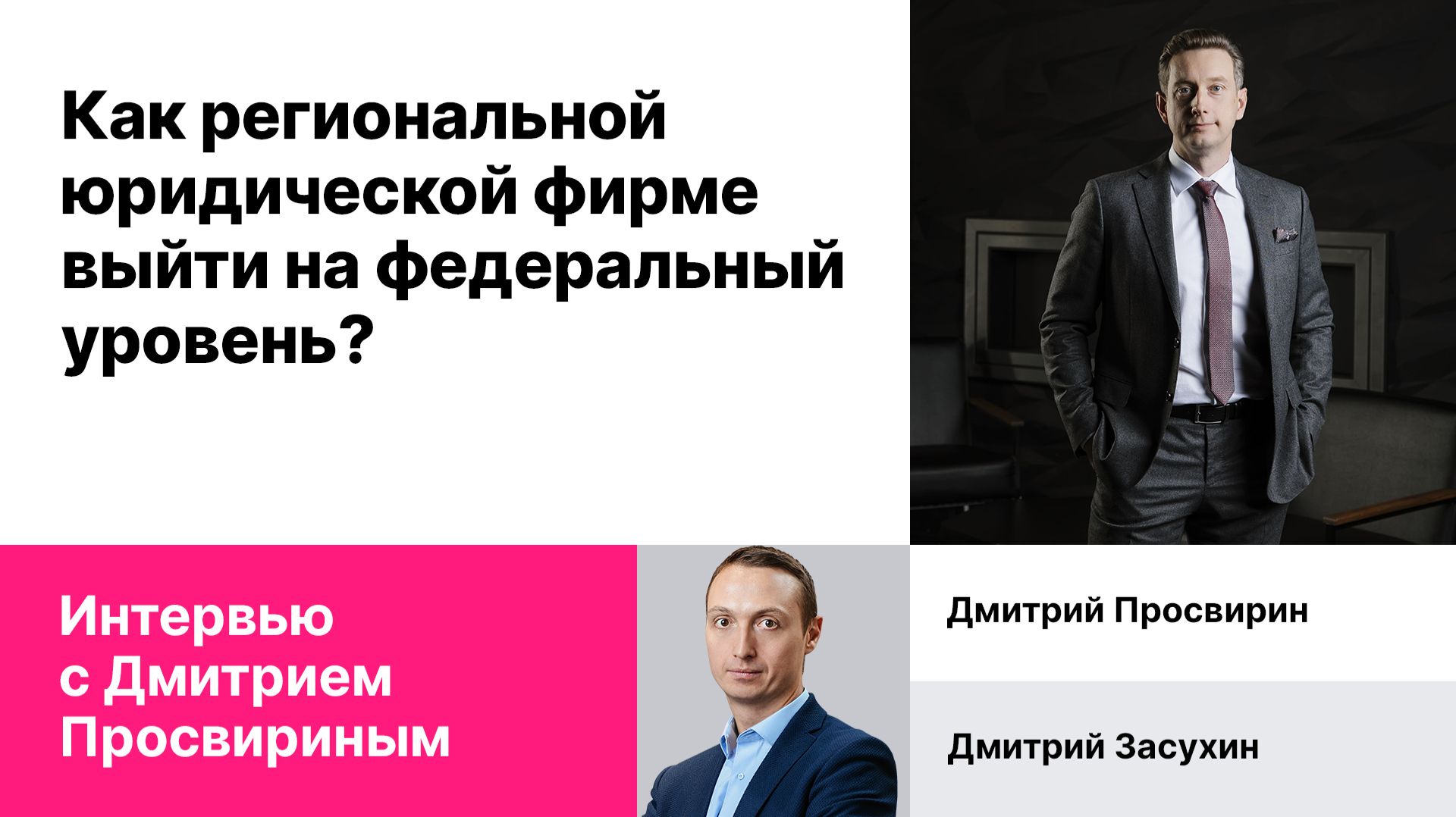Как региональной юридической фирме выйти на федеральный уровень? Интервью с Дмитрием Просвириным