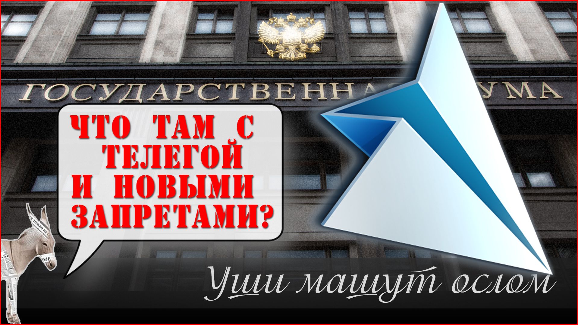 Что там с телегой и новыми запретами Олег Матвейчев Уши машут ослом