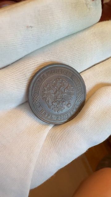 11-02-2026 5 копеек 1874 ЕМ