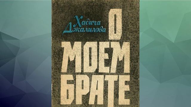 Фонозапись В гостях у сестры Джалиля