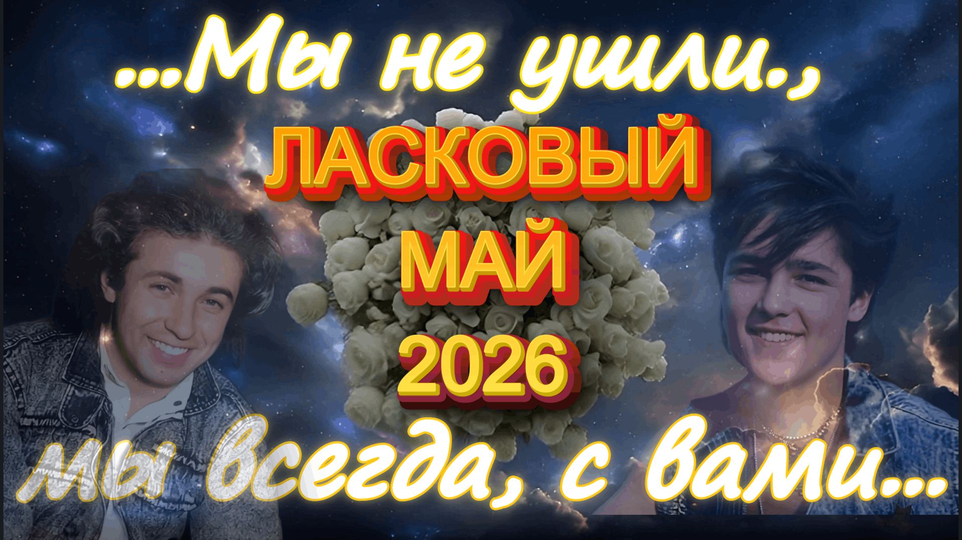 ЛАСКОВЫЙ МАЙ Памяти Юрия Шатунова и Сергея КузнецоваСл.Музыка Александр Роженцев