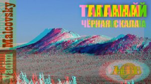 3D stereo red-cyan Национальный парк Таганай.  Чёрная скала  зимой 2017 Мальковский Вадим