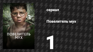 Повелитель мух 1 серия «Поросёнок» (сериал, 2026)