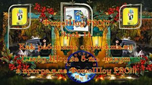 ФотоШоу PRO!!! Урок 14 Как работать с проектами слайд-шоу за 5-ть минут в программе ФотоШоу PRO!