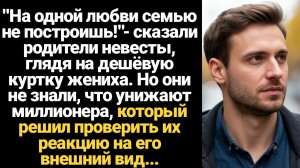 ИСТОРИИ ИЗ ЖИЗНИ/На одной любви семью не построишь!- сказали родители невесты, глядя на дешёвую курт