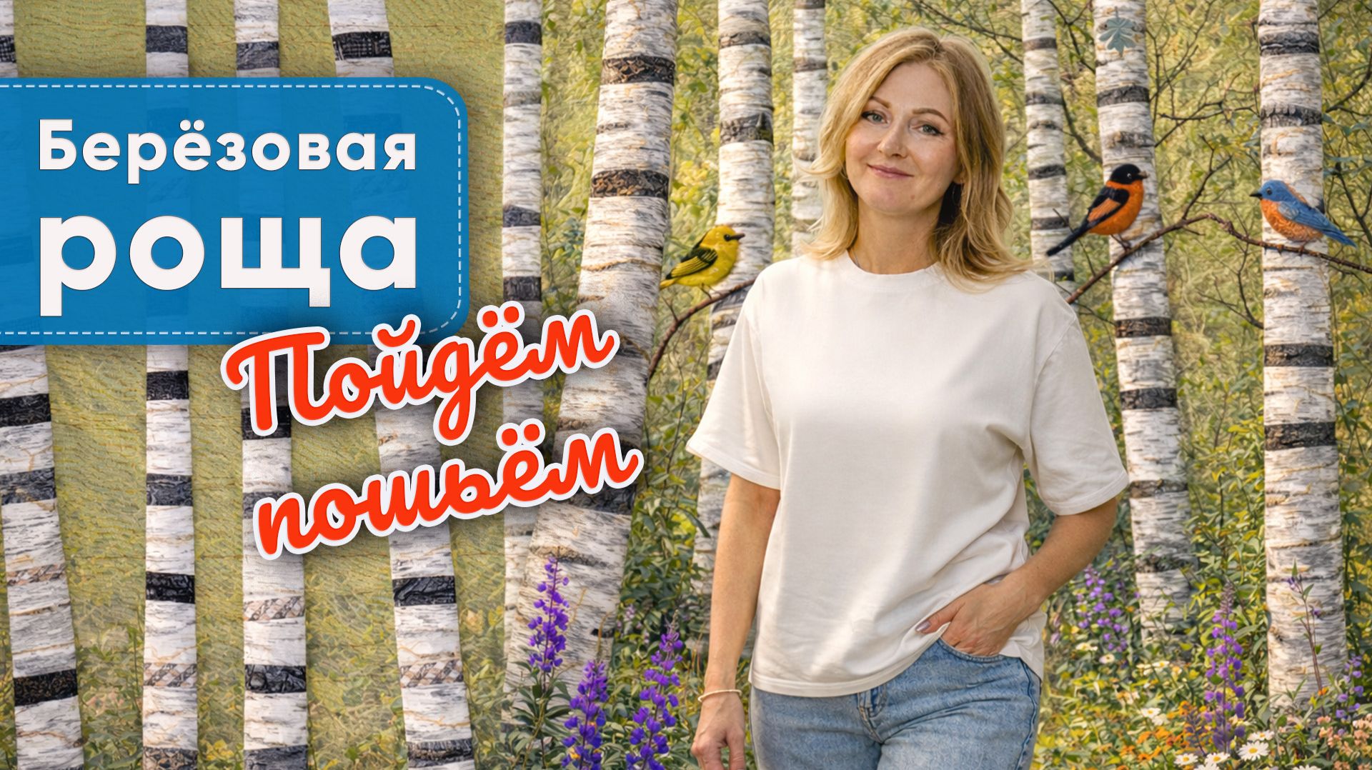 Берёзовая роща в технике пэчворк.