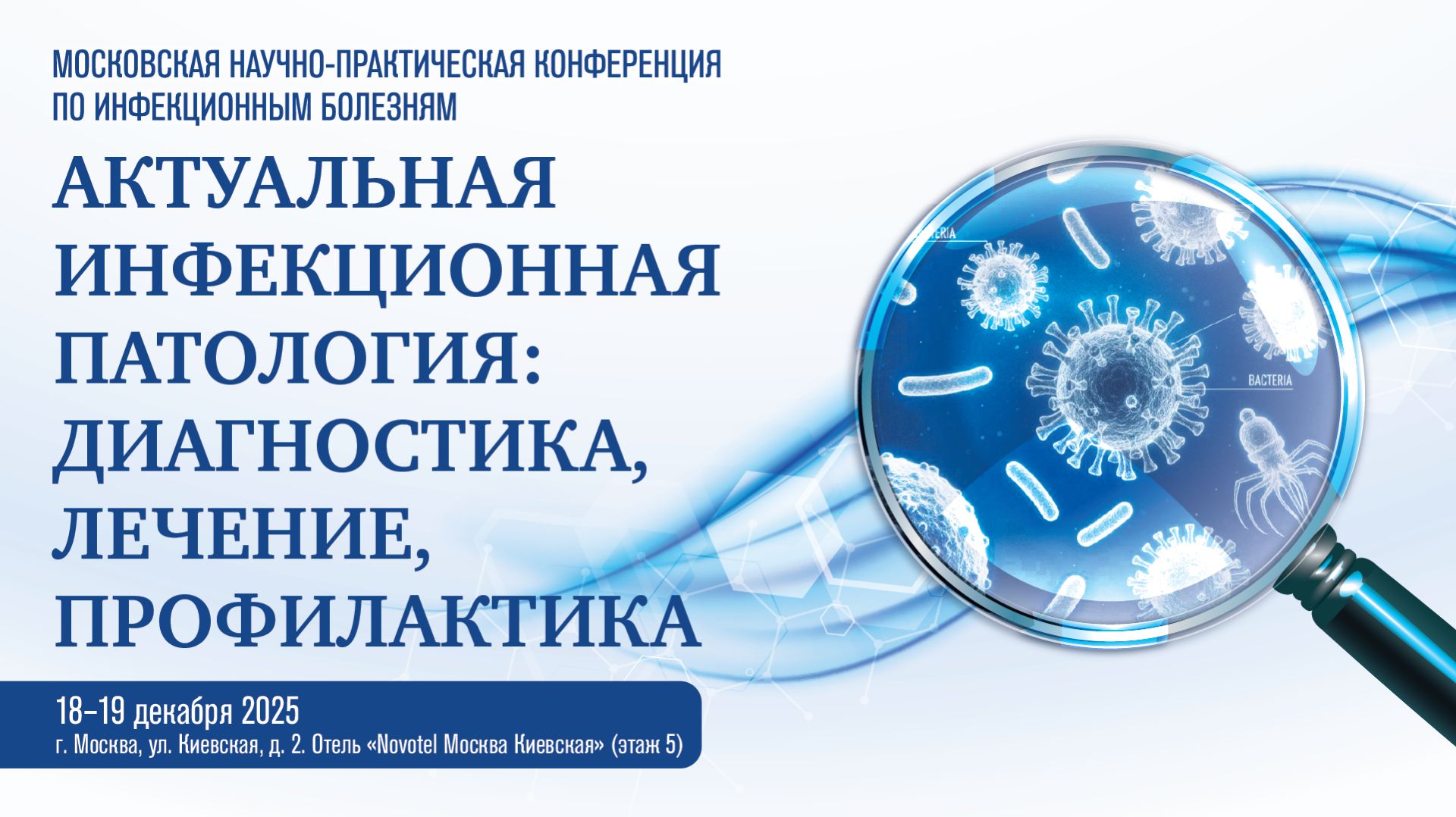 АКТУАЛЬНАЯ ИНФЕКЦИОННАЯ ПАТОЛОГИЯ: ДИАГНОСТИКА ЛЕЧЕНИЕ ПРОФИЛАКТИКА-2025